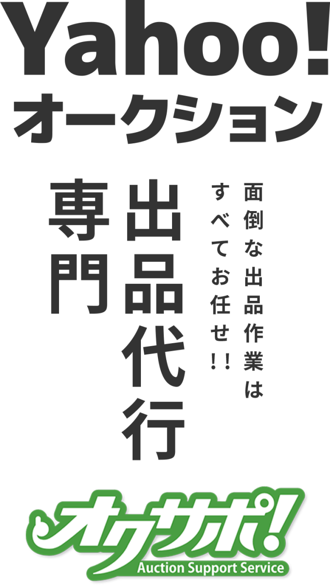 ヤフオク代行｜Yahoo!オークション 出品代行 高く売るならオクサポ！