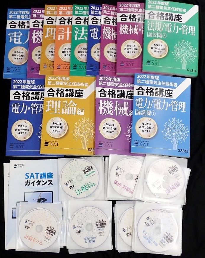 SAT第二種電気主任技術者種合格講座2022年度版（） - 参考書