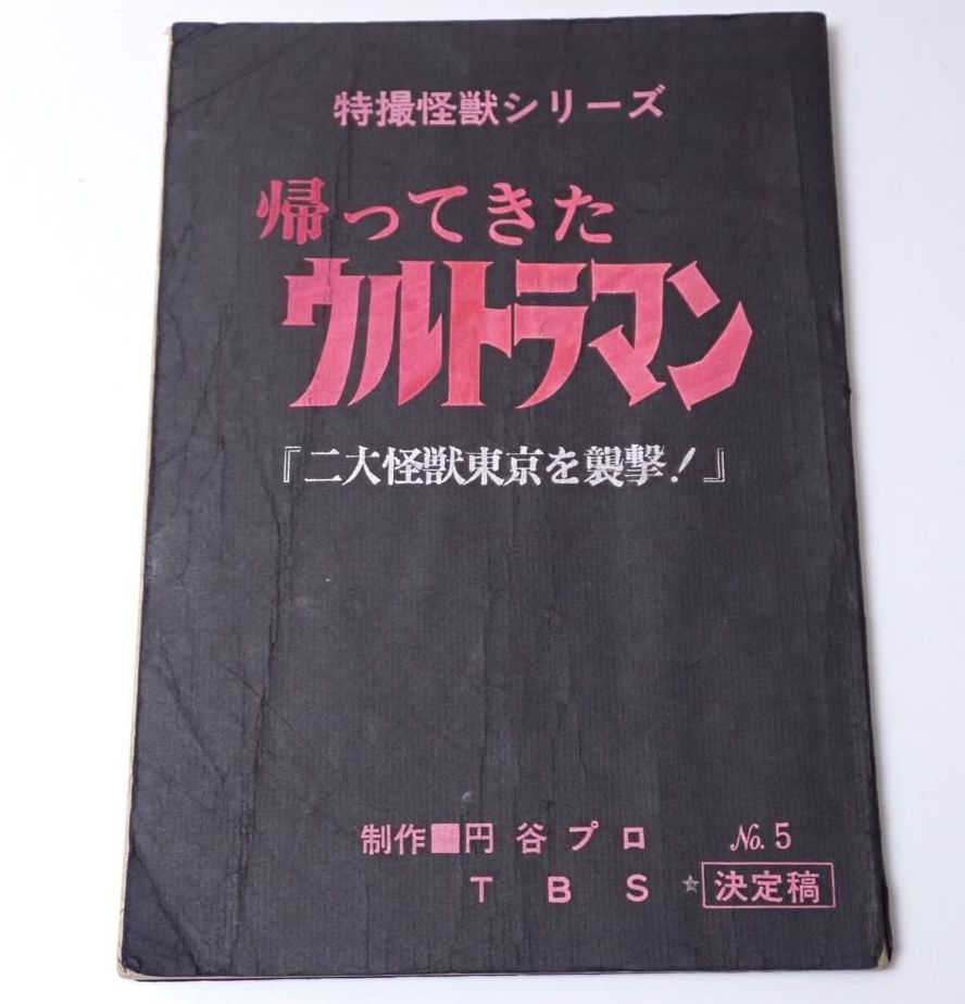 帰ってきたウルトラマン 台本 決定稿 第5話 二大怪獣東京を襲撃!